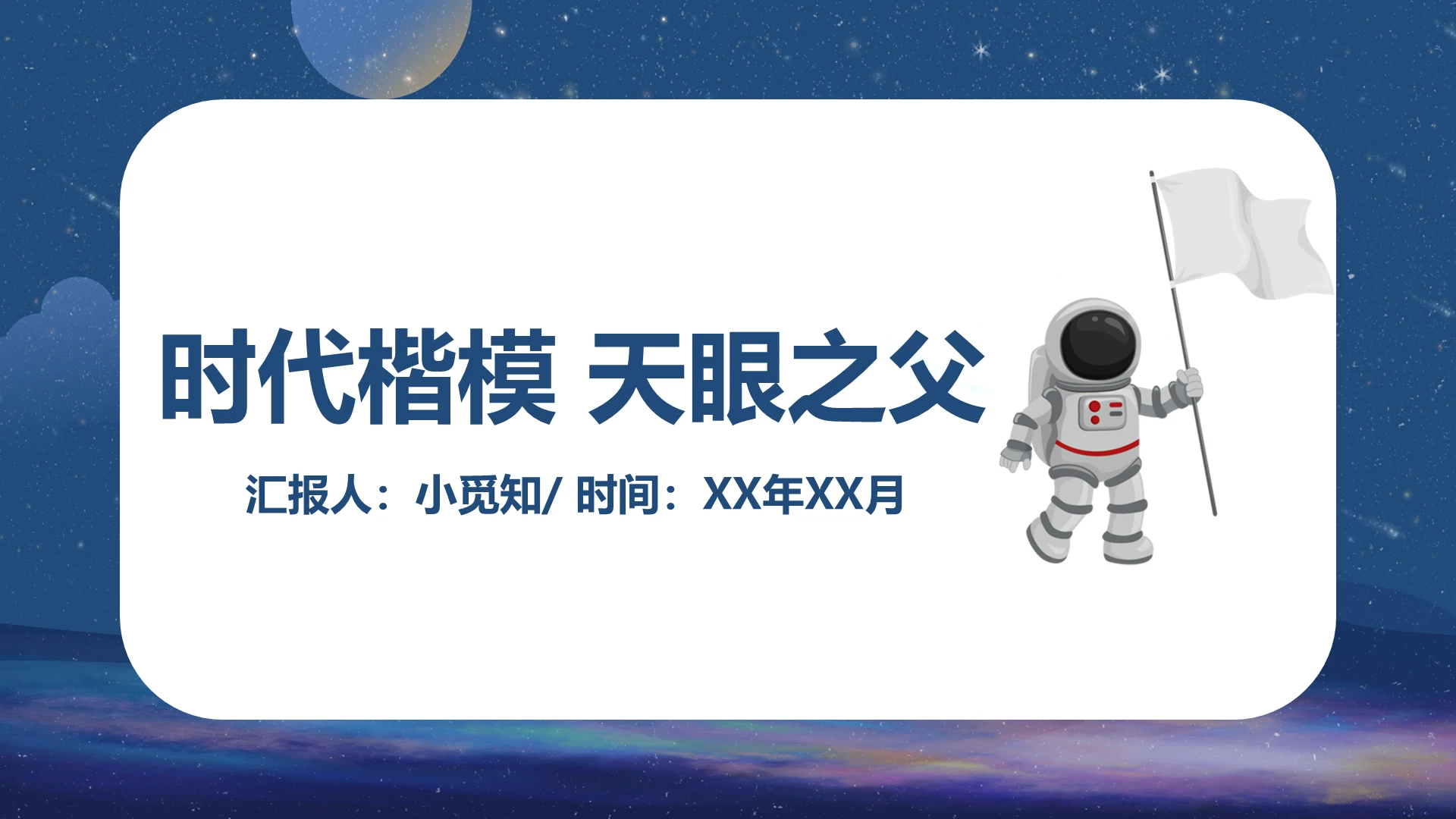 蓝色卡通简约风时代楷模天眼之父人物传记PPT模板人物传记ppt