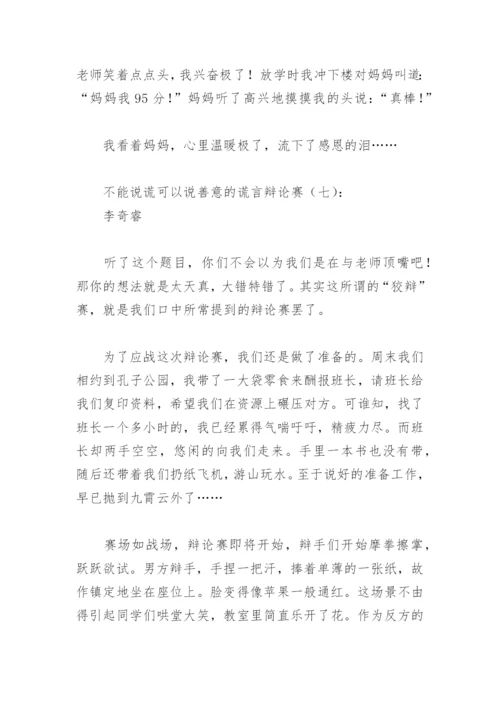 不能说谎可以说善意的谎言辩论赛(精选13篇).docx