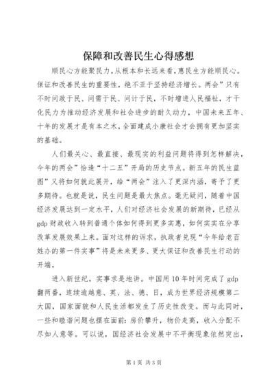 保障和改善民生心得感想.docx