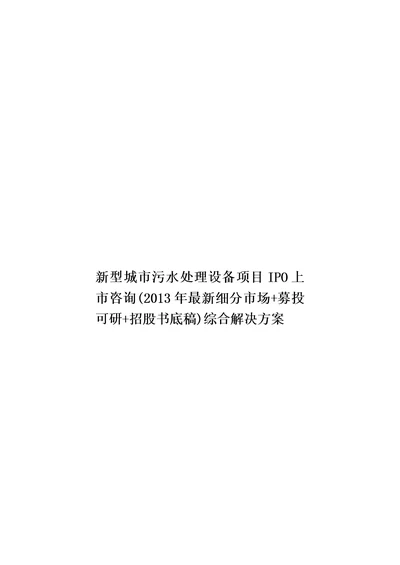 新型城市污水处理设备项目IPO上市咨询(2013年最新细分市场 募投可研 招股书底稿)综合解决方案模板