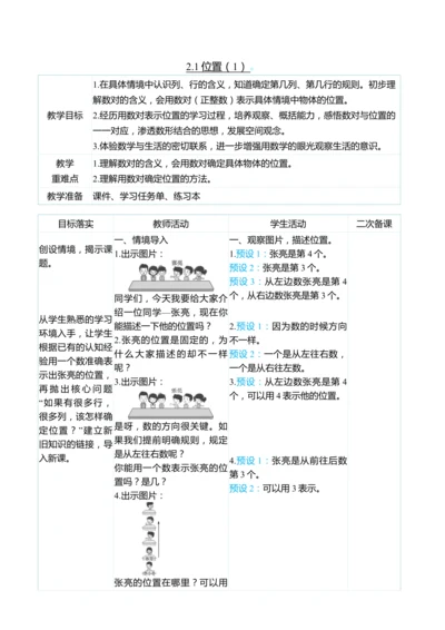 （大单元整体教学）2.1位置（1）（表格式）教学设计