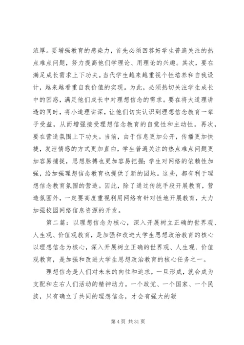 以理想信念为核心.docx