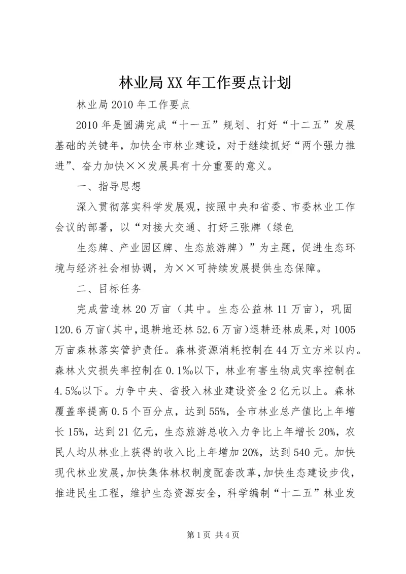 林业局XX年工作要点计划 (4).docx