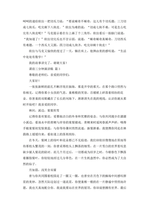 课前三分钟演讲稿范文集锦三篇.docx