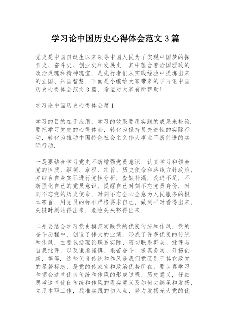 学习《论中国共产党历史》心得体会范文3篇.docx