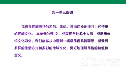 部编版语文八下第一单元复习课件+知识梳理+大单元整合课件+33张