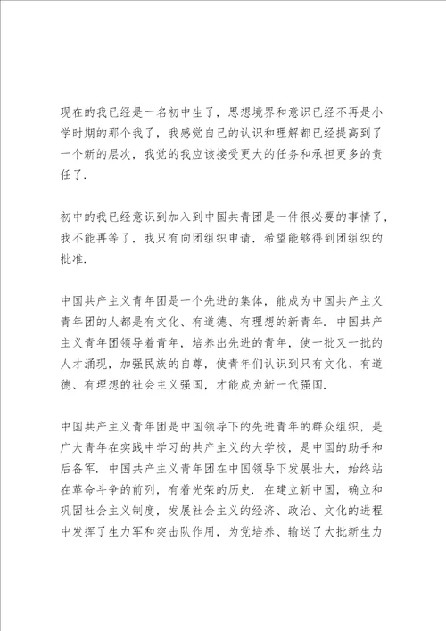 9月学生入团申请书500字