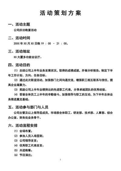 活动策划方案