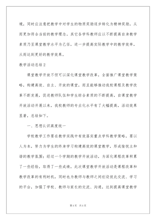 2022教学活动总结.docx