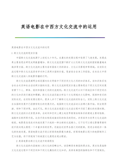 英语电影在中西方文化交流中的运用.docx