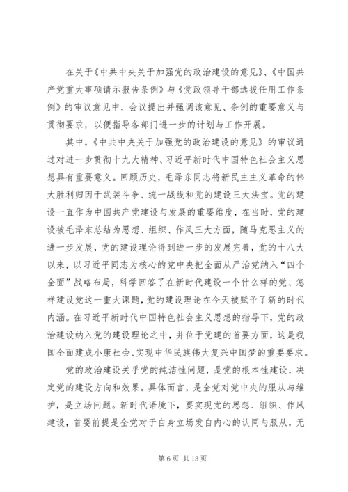 学习《关于加强党的政治建设的意见》心得八篇.docx