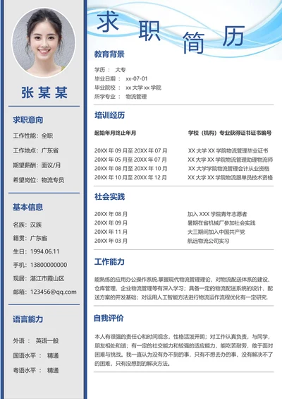 大学生求职简历实用模板