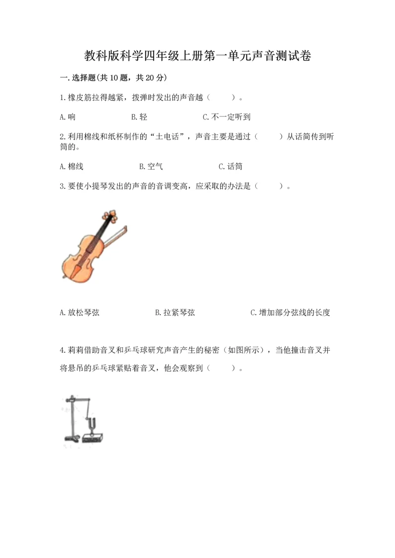 教科版科学四年级上册第一单元声音测试卷含完整答案【夺冠系列】.docx