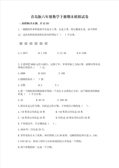 青岛版六年级数学下册期末模拟试卷基础题