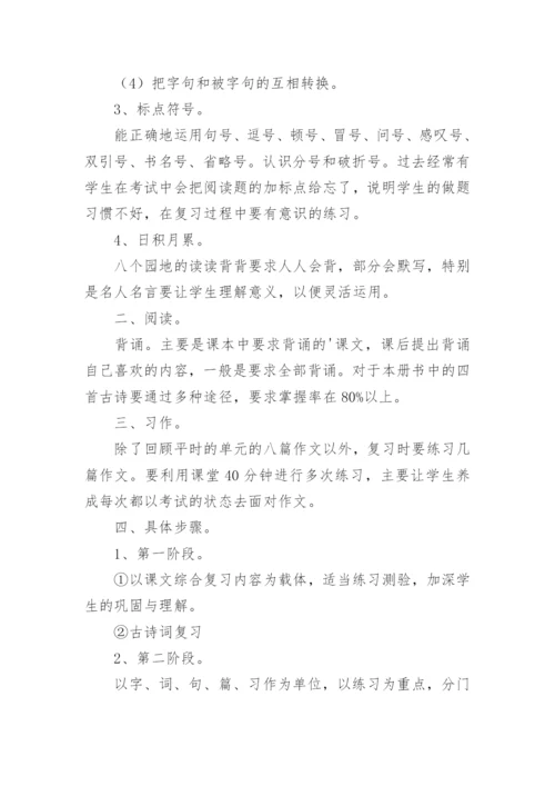 六年级下册语文复习计划.docx