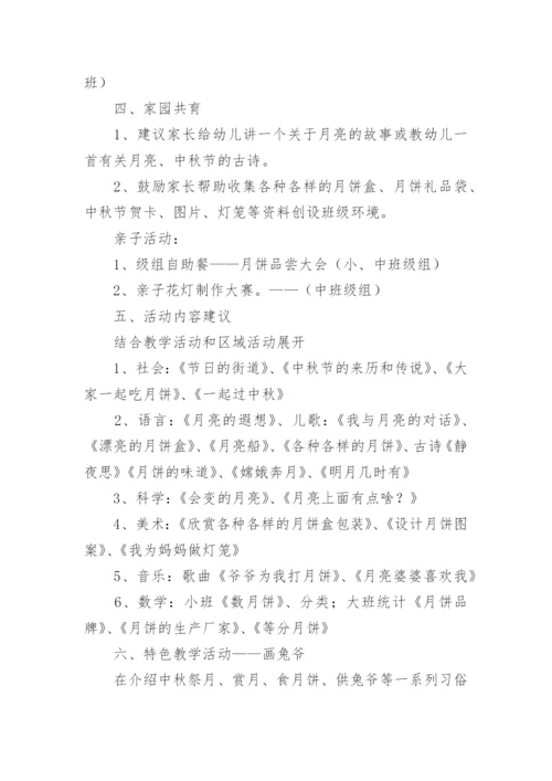 幼儿园大班中秋活动方案.docx