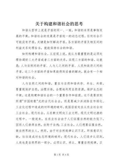 关于构建和谐社会的思考.docx