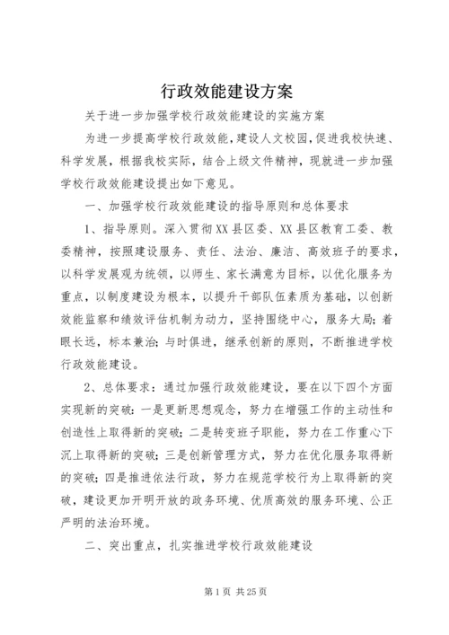 行政效能建设方案 (5).docx