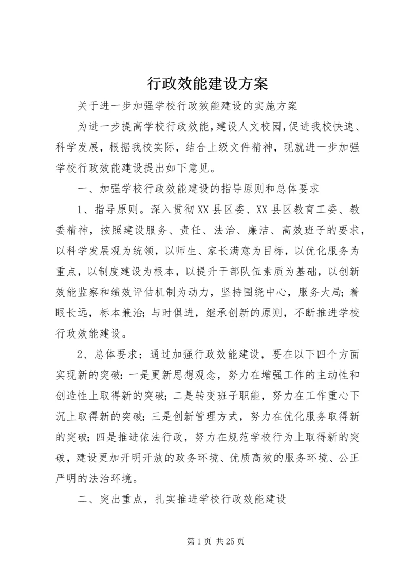 行政效能建设方案 (5).docx