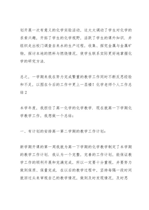 化学老师个人工作总结.docx