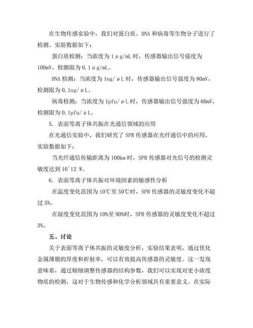 表面等离子体共振现象的应用研究