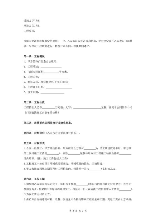 门面全包装修合同