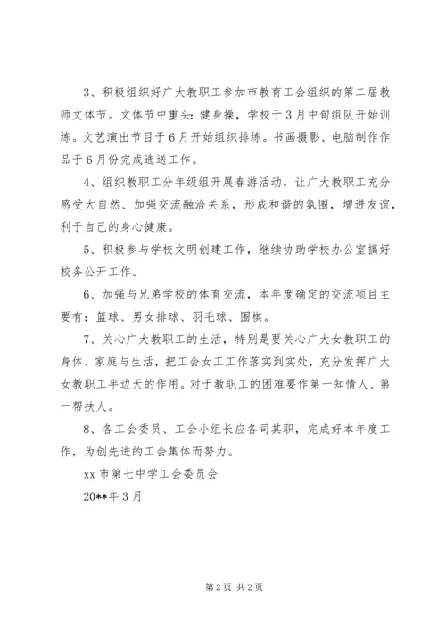 第七中学工会工作计划范文.docx