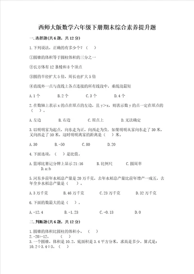 西师大版数学六年级下册期末综合素养提升题夺冠系列word版