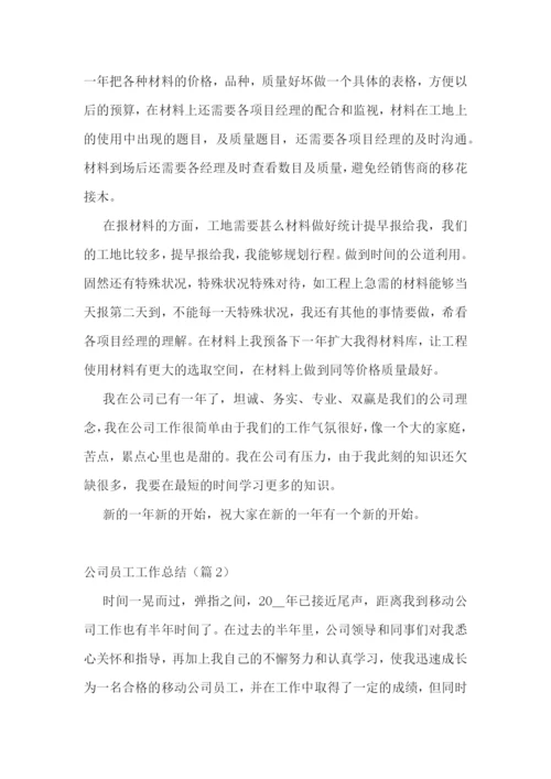 公司员工工作总结最新7篇.docx