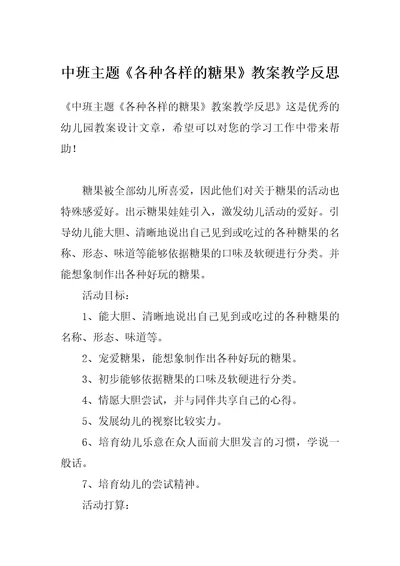 中班主题《各种各样的糖果》教案教学反思