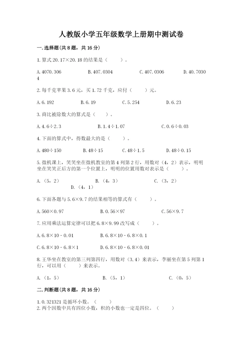 人教版小学五年级数学上册期中测试卷及答案（必刷）.docx