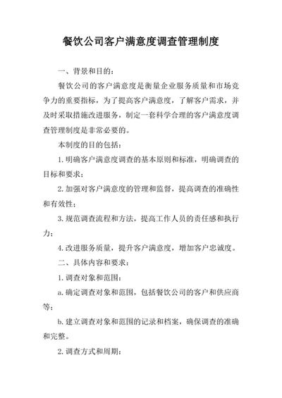 餐饮公司客户满意度调查管理制度