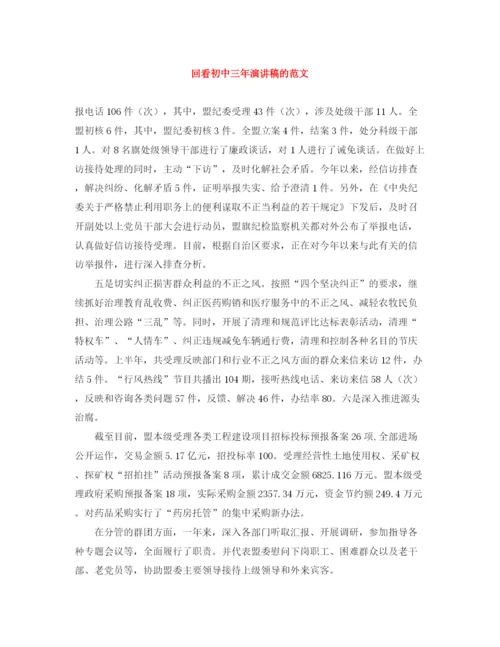 精编之回看初中三年演讲稿的范文.docx