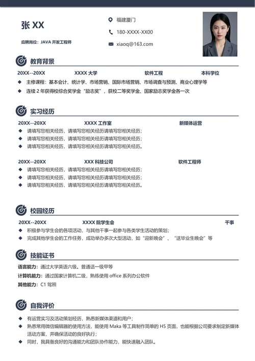 java开发工程师免费简历模板下载
