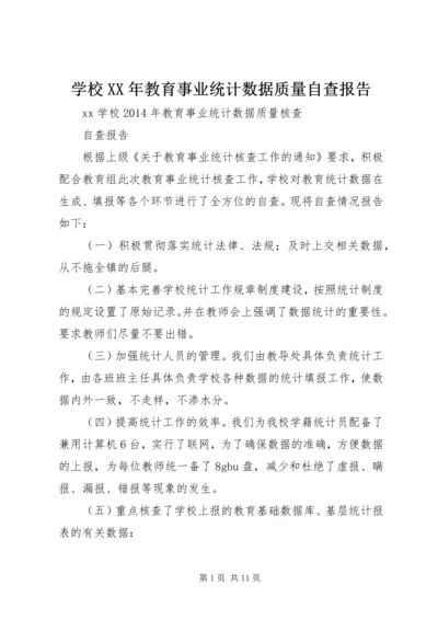 学校XX年教育事业统计数据质量自查报告.docx