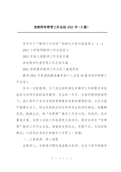 老教师传帮带工作总结2021年（5篇）.docx