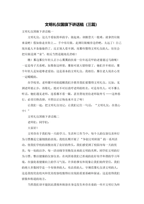 文明礼仪国旗下讲话稿（三篇）.docx