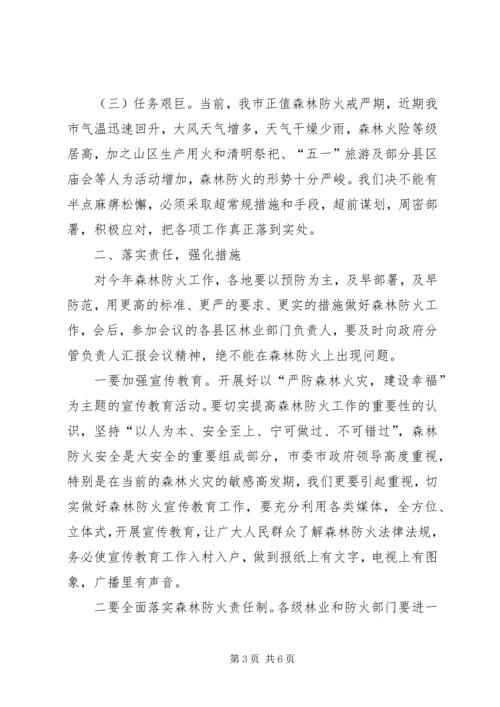 副书记在森林防火扩大会讲话.docx