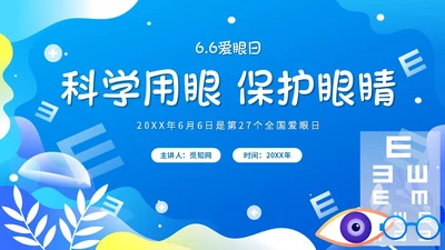 蓝色简约插画66爱眼日科学用眼保护眼睛主题PPT模板