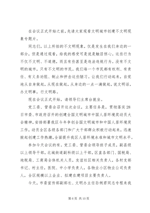 创文明城市动员会主持词.docx