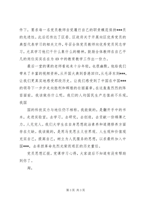 党员思想汇报：党课学习心得.docx