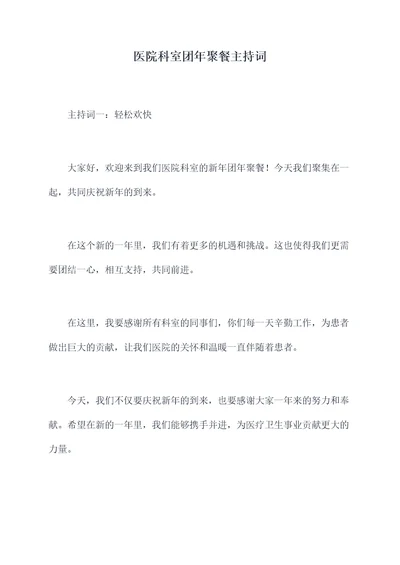 医院科室团年聚餐主持词