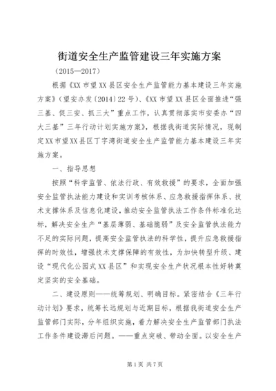 街道安全生产监管建设三年实施方案.docx