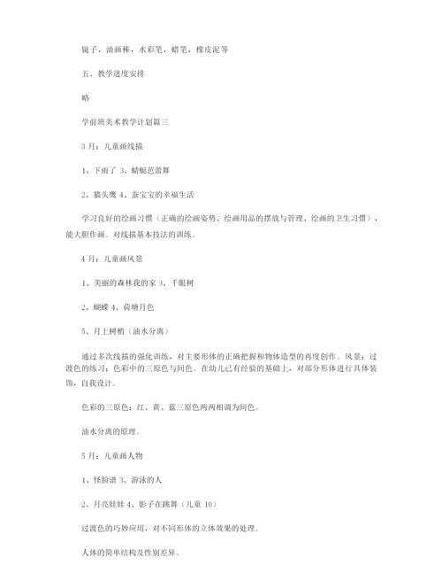 学前班美术教学方案.docx