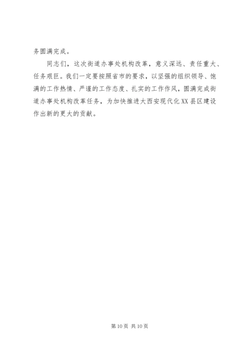 区街道改革动员大会发言.docx