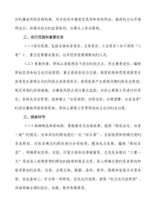 学校廉政风险防控工作实施方案.docx