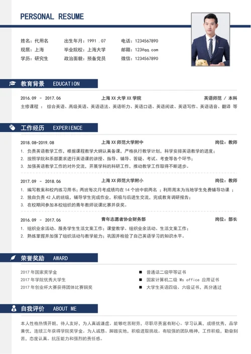 蓝色极简风教师个人简历模板word简历介绍