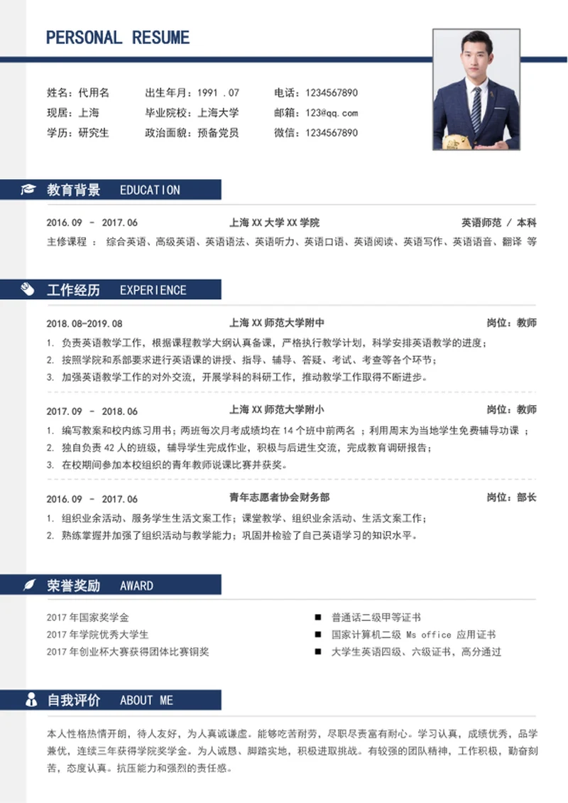 蓝色极简风教师个人简历模板word简历介绍