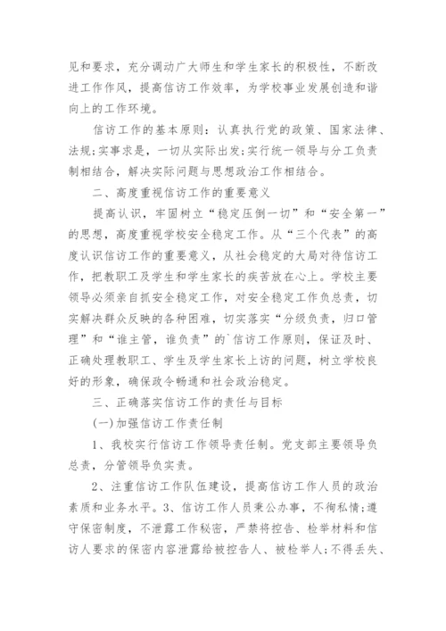 学校信访工作总结.docx