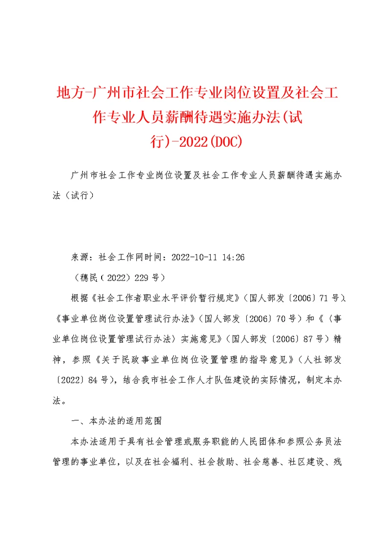 地方-广州市社会工作专业岗位设置及社会工作专业人员薪酬待遇实施办法(试行)-2022(DOC)